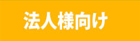 料金案内